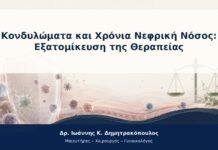 Κονδυλώματα και Χρόνια Νεφρική Νόσος: Εξατομίκευση της Θεραπείας