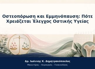Οστεοπόρωση και Εμμηνόπαυση: Πότε Χρειάζεται Έλεγχος Οστικής Υγείας