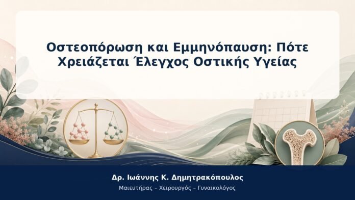 Οστεοπόρωση και Εμμηνόπαυση: Πότε Χρειάζεται Έλεγχος Οστικής Υγείας Οστεοπόρωση και Εμμηνόπαυση: Πότε Χρειάζεται Έλεγχος Οστικής Υγείας