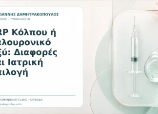 PRP Κόλπου ή Υαλουρονικό Οξύ: Διαφορές και Ιατρική Επιλογή PRP Κόλπου ή Υαλουρονικό Οξύ: Διαφορές και Ιατρική Επιλογή - Δρ. Ιωάννης Δημητρακόπουλος, Γυναικολόγος Γλυφάδα