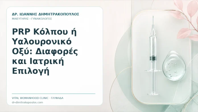 PRP Κόλπου ή Υαλουρονικό Οξύ: Διαφορές και Ιατρική Επιλογή PRP Κόλπου ή Υαλουρονικό Οξύ: Διαφορές και Ιατρική Επιλογή - Δρ. Ιωάννης Δημητρακόπουλος, Γυναικολόγος Γλυφάδα