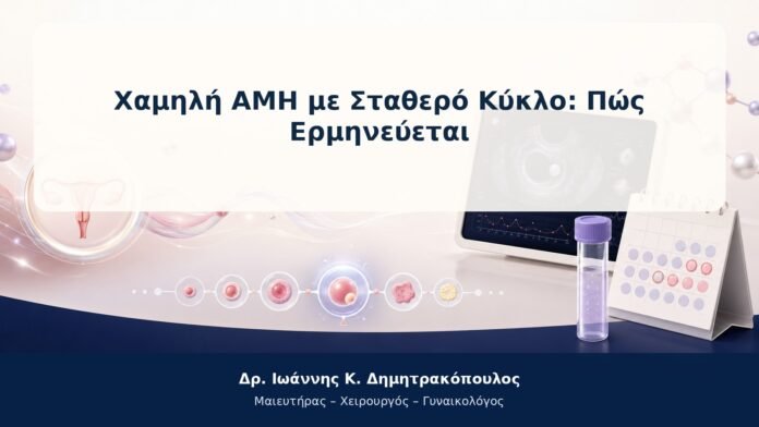 Χαμηλή AMH με Σταθερό Κύκλο: Πώς Ερμηνεύεται Χαμηλή AMH με Σταθερό Κύκλο: Πώς Ερμηνεύεται