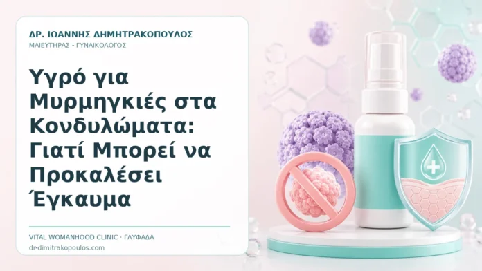 Υγρό για Μυρμηγκιές στα Κονδυλώματα: Γιατί Μπορεί να Προκαλέσει Έγκαυμα Υγρό για Μυρμηγκιές στα Κονδυλώματα: Γιατί Μπορεί να Προκαλέσει Έγκαυμα - Δρ. Ιωάννης Δημητρακόπουλος, Γυναικολόγος Γλυφάδα