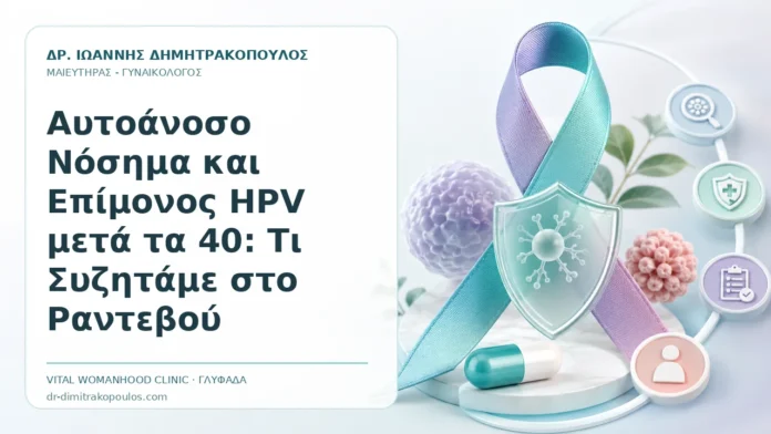 Αυτοάνοσο Νόσημα και Επίμονος HPV μετά τα 40: Τι Συζητάμε στο Ραντεβού Αυτοάνοσο Νόσημα και Επίμονος HPV μετά τα 40: Τι Συζητάμε στο Ραντεβού - Δρ. Ιωάννης Δημητρακόπουλος, Γυναικολόγος Γλυφάδα