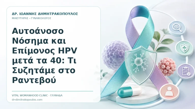 Αυτοάνοσο Νόσημα και Επίμονος HPV μετά τα 40: Τι Συζητάμε στο Ραντεβού - Δρ. Ιωάννης Δημητρακόπουλος, Γυναικολόγος Γλυφάδα
