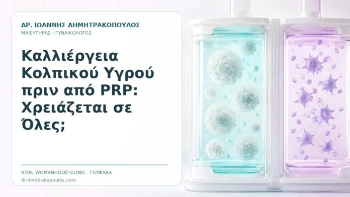 Καλλιέργεια Κολπικού Υγρού πριν από PRP: Χρειάζεται σε Όλες; Καλλιέργεια Κολπικού Υγρού πριν από PRP: Χρειάζεται σε Όλες; - Δρ. Ιωάννης Δημητρακόπουλος, Γυναικολόγος Γλυφάδα