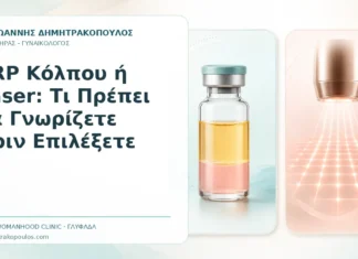 PRP Κόλπου ή Laser: Τι Πρέπει να Γνωρίζετε πριν Επιλέξετε PRP Κόλπου ή Laser: Τι Πρέπει να Γνωρίζετε πριν Επιλέξετε - Δρ. Ιωάννης Δημητρακόπουλος, Γυναικολόγος Γλυφάδα