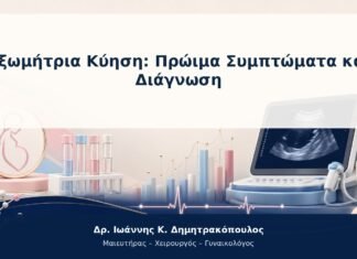 Εξωμήτρια Κύηση: Πρώιμα Συμπτώματα και Διάγνωση Εξωμήτρια Κύηση: Πρώιμα Συμπτώματα και Διάγνωση