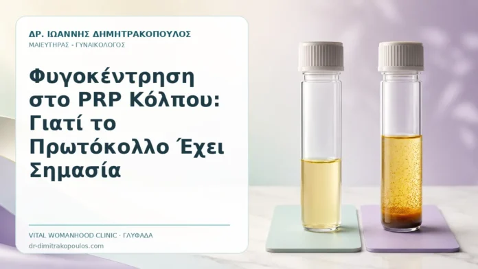 Φυγοκέντρηση στο PRP Κόλπου: Γιατί το Πρωτόκολλο Έχει Σημασία Φυγοκέντρηση στο PRP Κόλπου: Γιατί το Πρωτόκολλο Έχει Σημασία - Δρ. Ιωάννης Δημητρακόπουλος, Γυναικολόγος Γλυφάδα