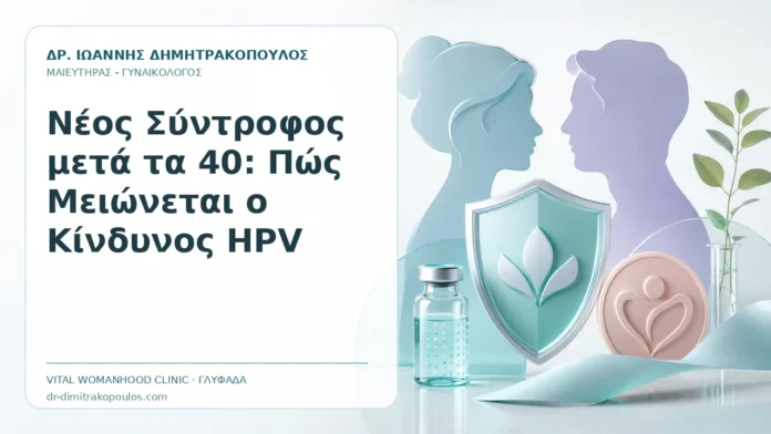 Νέος Σύντροφος μετά τα 40: Πώς Μειώνεται ο Κίνδυνος HPV Νέος Σύντροφος μετά τα 40: Πώς Μειώνεται ο Κίνδυνος HPV - Δρ. Ιωάννης Δημητρακόπουλος, Γυναικολόγος Γλυφάδα