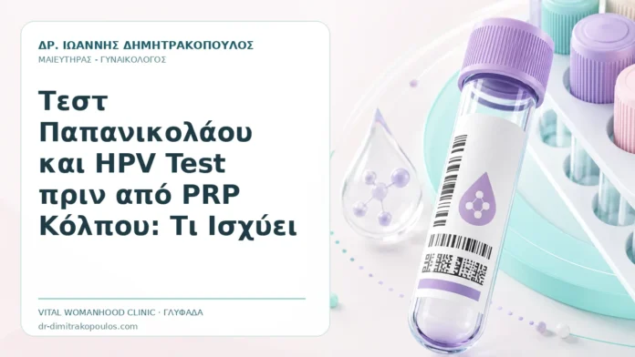Τεστ Παπανικολάου και HPV Test πριν από PRP Κόλπου: Τι Ισχύει Τεστ Παπανικολάου και HPV Test πριν από PRP Κόλπου: Τι Ισχύει - Δρ. Ιωάννης Δημητρακόπουλος, Γυναικολόγος Γλυφάδα