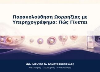 Παρακολούθηση Ωορρηξίας με Υπερηχογράφημα: Πώς Γίνεται