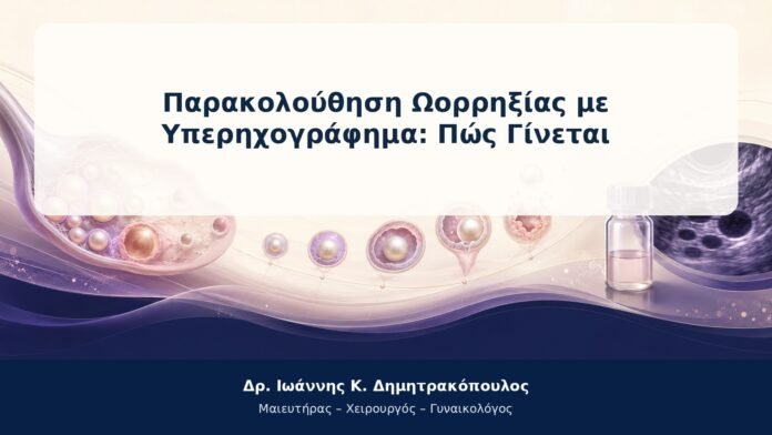 Παρακολούθηση Ωορρηξίας με Υπερηχογράφημα: Πώς Γίνεται Παρακολούθηση Ωορρηξίας με Υπερηχογράφημα: Πώς Γίνεται