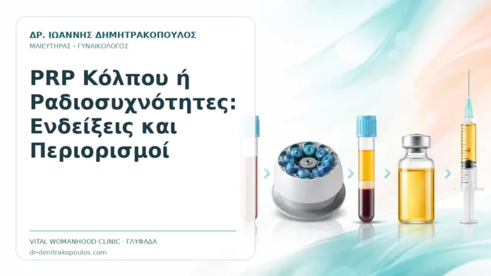 PRP Κόλπου ή Ραδιοσυχνότητες: Ενδείξεις και Περιορισμοί PRP Κόλπου ή Ραδιοσυχνότητες: Ενδείξεις και Περιορισμοί - Δρ. Ιωάννης Δημητρακόπουλος, Γυναικολόγος Γλυφάδα