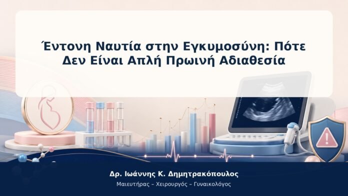 Έντονη Ναυτία στην Εγκυμοσύνη: Πότε Δεν Είναι Απλή Πρωινή Αδιαθεσία