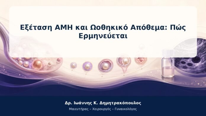 Εξέταση AMH και Ωοθηκικό Απόθεμα: Πώς Ερμηνεύεται