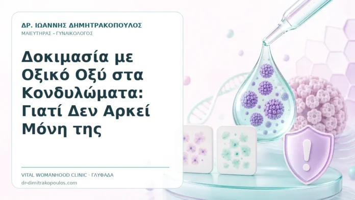 Δοκιμασία με Οξικό Οξύ στα Κονδυλώματα: Γιατί Δεν Αρκεί Μόνη της - Δρ. Ιωάννης Δημητρακόπουλος, Γυναικολόγος Γλυφάδα