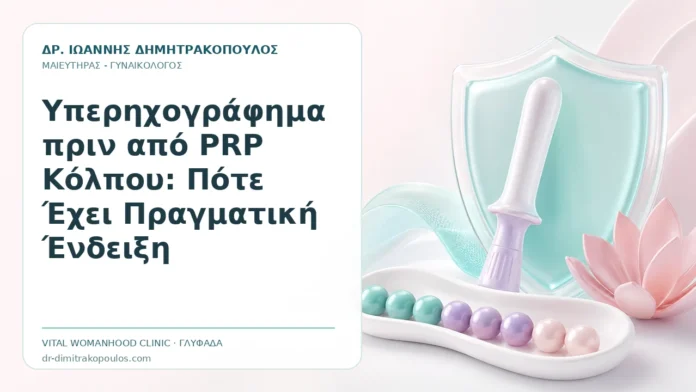 Υπερηχογράφημα πριν από PRP Κόλπου: Πότε Έχει Πραγματική Ένδειξη Υπερηχογράφημα πριν από PRP Κόλπου: Πότε Έχει Πραγματική Ένδειξη - Δρ. Ιωάννης Δημητρακόπουλος, Γυναικολόγος Γλυφάδα