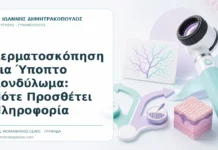 Δερματοσκόπηση για Ύποπτο Κονδύλωμα: Πότε Προσθέτει Πληροφορία Δερματοσκόπηση για Ύποπτο Κονδύλωμα: Πότε Προσθέτει Πληροφορία - Δρ. Ιωάννης Δημητρακόπουλος, Γυναικολόγος Γλυφάδα