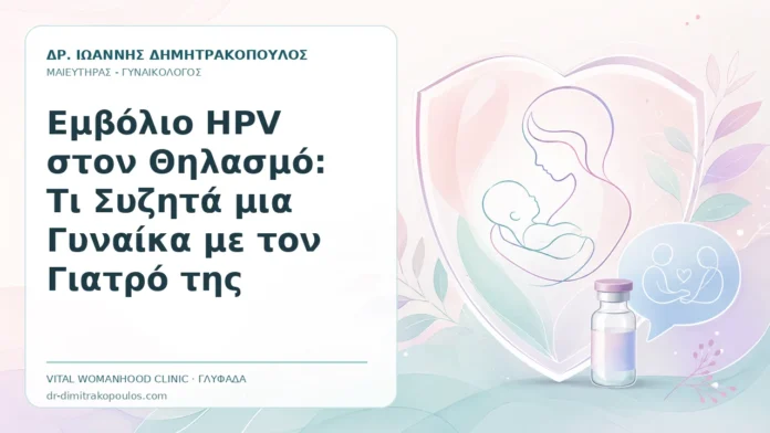 Εμβόλιο HPV στον Θηλασμό: Τι Συζητά μια Γυναίκα με τον Γιατρό της - Δρ. Ιωάννης Δημητρακόπουλος, Γυναικολόγος Γλυφάδα