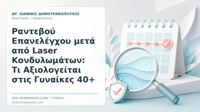 Ραντεβού Επανελέγχου μετά από Laser Κονδυλωμάτων: Τι Αξιολογείται στις Γυναίκες 40+ - Δρ. Ιωάννης Δημητρακόπουλος, Γυναικολόγος Γλυφάδα