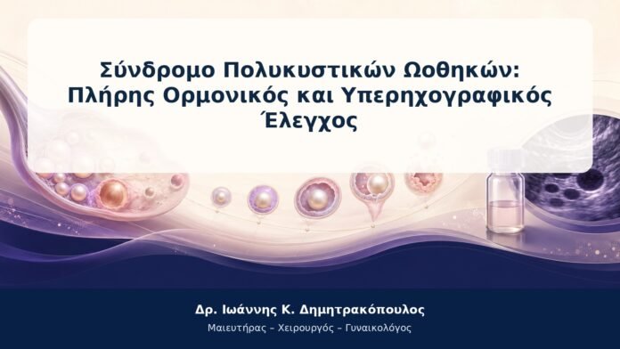 Σύνδρομο Πολυκυστικών Ωοθηκών: Πλήρης Ορμονικός και Υπερηχογραφικός Έλεγχος