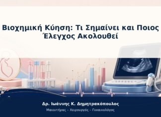 Βιοχημική Κύηση: Τι Σημαίνει και Ποιος Έλεγχος Ακολουθεί Βιοχημική Κύηση: Τι Σημαίνει και Ποιος Έλεγχος Ακολουθεί