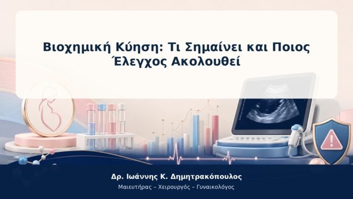 Βιοχημική Κύηση: Τι Σημαίνει και Ποιος Έλεγχος Ακολουθεί Βιοχημική Κύηση: Τι Σημαίνει και Ποιος Έλεγχος Ακολουθεί