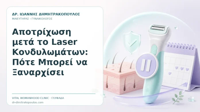 Αποτρίχωση μετά το Laser Κονδυλωμάτων: Πότε Μπορεί να Ξαναρχίσει Αποτρίχωση μετά το Laser Κονδυλωμάτων: Πότε Μπορεί να Ξαναρχίσει - Δρ. Ιωάννης Δημητρακόπουλος, Γυναικολόγος Γλυφάδα