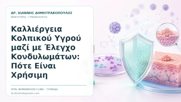 Καλλιέργεια Κολπικού Υγρού μαζί με Έλεγχο Κονδυλωμάτων: Πότε Είναι Χρήσιμη Καλλιέργεια Κολπικού Υγρού μαζί με Έλεγχο Κονδυλωμάτων: Πότε Είναι Χρήσιμη - Δρ. Ιωάννης Δημητρακόπουλος, Γυναικολόγος Γλυφάδα