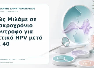 Πώς Μιλάμε σε Μακροχρόνιο Σύντροφο για Θετικό HPV μετά τα 40 - Δρ. Ιωάννης Δημητρακόπουλος, Γυναικολόγος Γλυφάδα