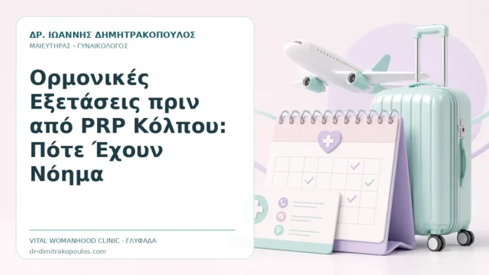 Ορμονικές Εξετάσεις πριν από PRP Κόλπου: Πότε Έχουν Νόημα Ορμονικές Εξετάσεις πριν από PRP Κόλπου: Πότε Έχουν Νόημα - Δρ. Ιωάννης Δημητρακόπουλος, Γυναικολόγος Γλυφάδα