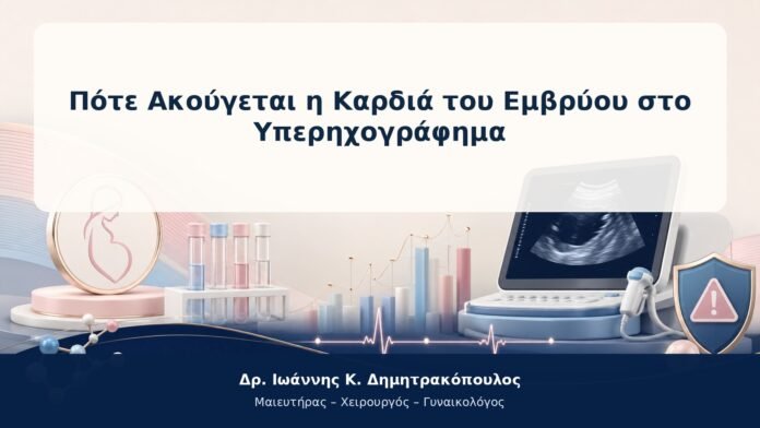 Πότε Ακούγεται η Καρδιά του Εμβρύου στο Υπερηχογράφημα