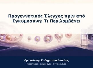 Προγεννητικός Έλεγχος πριν από Εγκυμοσύνη: Τι Περιλαμβάνει