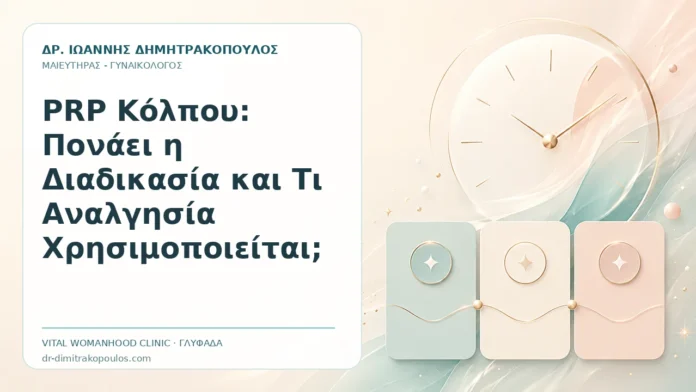 PRP Κόλπου: Πονάει η Διαδικασία και Τι Αναλγησία Χρησιμοποιείται; PRP Κόλπου: Πονάει η Διαδικασία και Τι Αναλγησία Χρησιμοποιείται; - Δρ. Ιωάννης Δημητρακόπουλος, Γυναικολόγος Γλυφάδα
