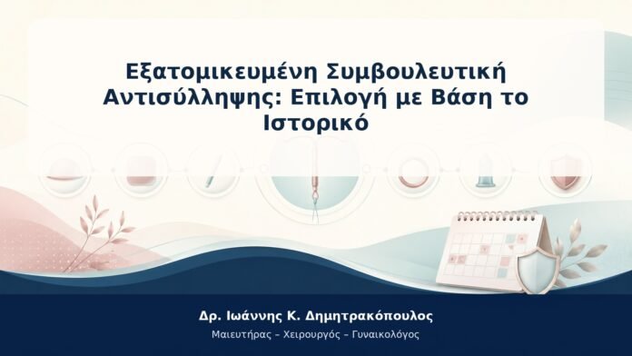 Εξατομικευμένη Συμβουλευτική Αντισύλληψης: Επιλογή με Βάση το Ιστορικό