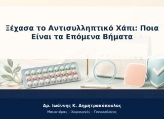 Ξέχασα το Αντισυλληπτικό Χάπι: Ποια Είναι τα Επόμενα Βήματα Ξέχασα το Αντισυλληπτικό Χάπι: Ποια Είναι τα Επόμενα Βήματα