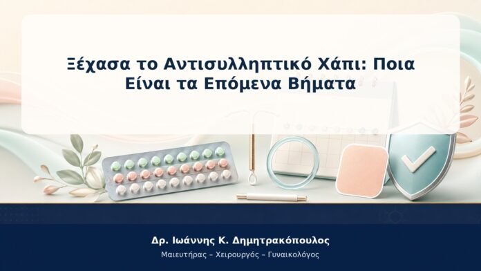 Ξέχασα το Αντισυλληπτικό Χάπι: Ποια Είναι τα Επόμενα Βήματα Ξέχασα το Αντισυλληπτικό Χάπι: Ποια Είναι τα Επόμενα Βήματα