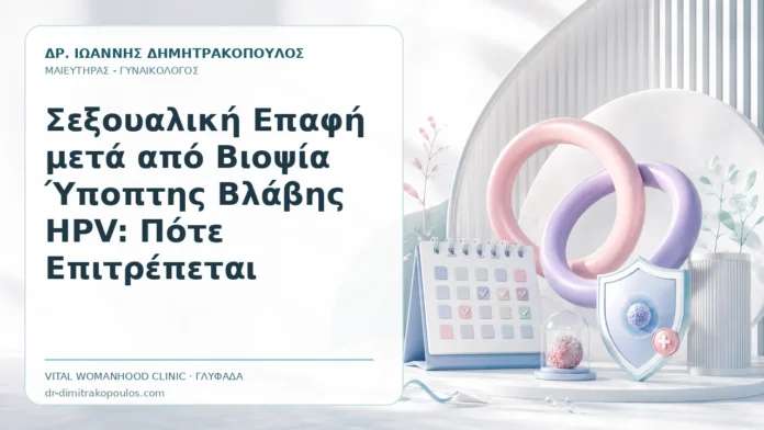 Σεξουαλική Επαφή μετά από Βιοψία Ύποπτης Βλάβης HPV: Πότε Επιτρέπεται - Δρ. Ιωάννης Δημητρακόπουλος, Γυναικολόγος Γλυφάδα