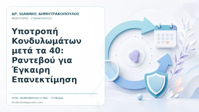 Υποτροπή Κονδυλωμάτων μετά τα 40: Ραντεβού για Έγκαιρη Επανεκτίμηση - Δρ. Ιωάννης Δημητρακόπουλος, Γυναικολόγος Γλυφάδα
