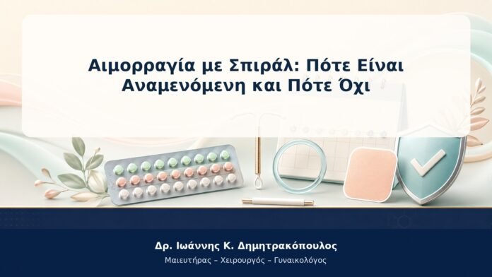 Αιμορραγία με Σπιράλ: Πότε Είναι Αναμενόμενη και Πότε Όχι