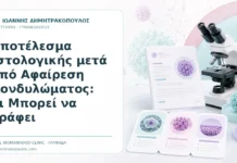 Αποτέλεσμα Ιστολογικής μετά από Αφαίρεση Κονδυλώματος: Τι Μπορεί να Γράφει - Δρ. Ιωάννης Δημητρακόπουλος, Γυναικολόγος Γλυφάδα