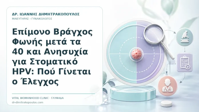 Επίμονο Βράγχος Φωνής μετά τα 40 και Ανησυχία για Στοματικό HPV: Πού Γίνεται ο Έλεγχος Επίμονο Βράγχος Φωνής μετά τα 40 και Ανησυχία για Στοματικό HPV: Πού Γίνεται ο Έλεγχος - Δρ. Ιωάννης Δημητρακόπουλος, Γυναικολόγος Γλυφάδα