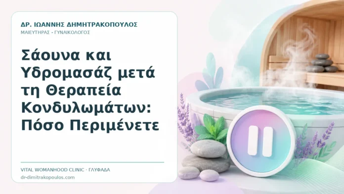 Σάουνα και Υδρομασάζ μετά τη Θεραπεία Κονδυλωμάτων: Πόσο Περιμένετε - Δρ. Ιωάννης Δημητρακόπουλος, Γυναικολόγος Γλυφάδα