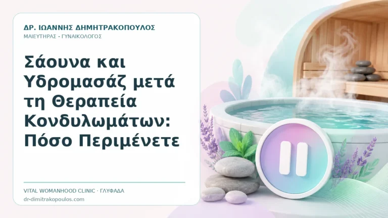 Σάουνα και Υδρομασάζ μετά τη Θεραπεία Κονδυλωμάτων: Πόσο Περιμένετε - Δρ. Ιωάννης Δημητρακόπουλος, Γυναικολόγος Γλυφάδα