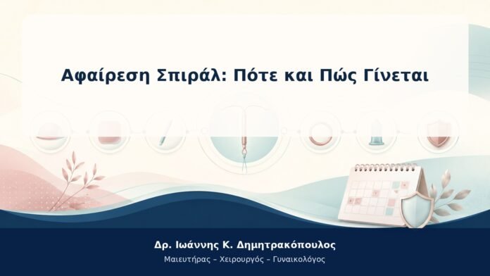Αφαίρεση Σπιράλ: Πότε και Πώς Γίνεται Αφαίρεση Σπιράλ: Πότε και Πώς Γίνεται