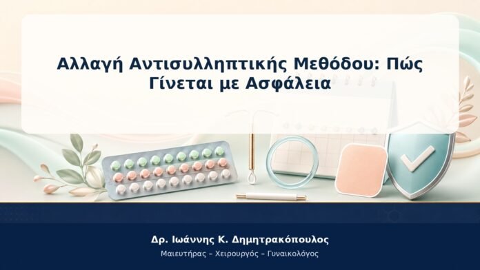 Αλλαγή Αντισυλληπτικής Μεθόδου: Πώς Γίνεται με Ασφάλεια Αλλαγή Αντισυλληπτικής Μεθόδου: Πώς Γίνεται με Ασφάλεια