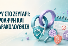 HPV στο ζευγάρι: πρόληψη και παρακολούθηση