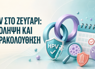HPV στο ζευγάρι: πρόληψη και παρακολούθηση