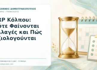 PRP Κόλπου: Πότε Φαίνονται Αλλαγές και Πώς Αξιολογούνται PRP Κόλπου: Πότε Φαίνονται Αλλαγές και Πώς Αξιολογούνται - Δρ. Ιωάννης Δημητρακόπουλος, Γυναικολόγος Γλυφάδα